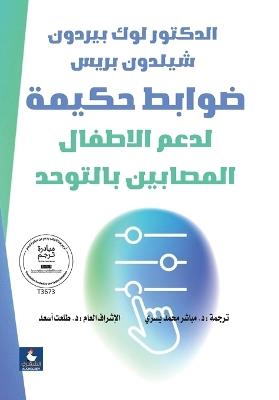 ABook ضوابط حكيمة لدعم الاطفال المصابين بالتوح - لوك بريدون - cover