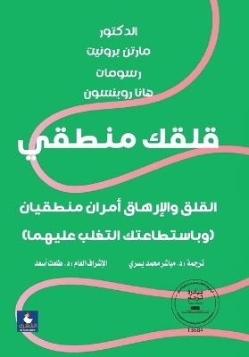 ABook قلقك منطقي - مارتن برونيت - cover