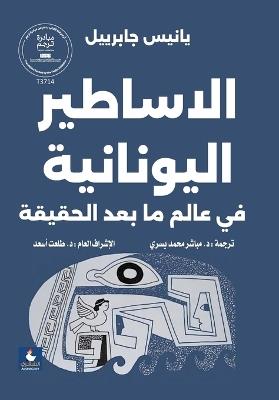 ABook الاساطير اليونانية في عالم ما بعد الحقيقة - يانيس جابرييل - cover