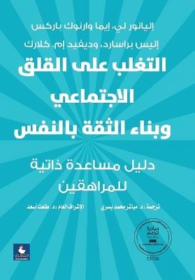 ABook التغلب علي القلق الاجتماعي - إليانور لي وارنوك - cover