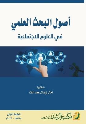 أصول البحث العلمي في العلوم الاجتماعية - Principles of Sci - آمال زيدان عبد اللاه - cover