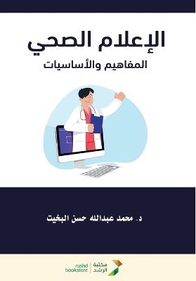 الإعلام الصحي المفاهيم والأساسيات - محمد عبدالله البخيت - cover