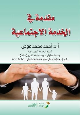 مقدمة في الخدمة الاجتماعية - أحمد محمد عوض - cover