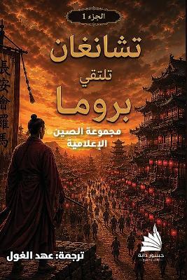تشانغان تلتقي بروما - مجموعة الصين إعلام - cover