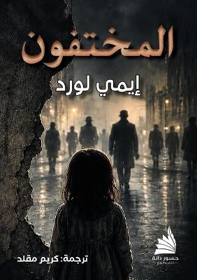 المختفو ن - إيمي لورد - cover