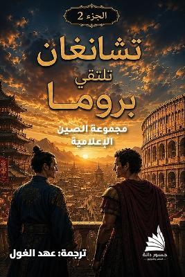 تشانغان تلتقي بروما - الجزء 2 - مجموعة الصين إعلام - cover