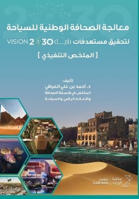 معالجة الصحافة الوطنية للسياحة - National Tourism Press - أحمد علي العيَّافـي - cover