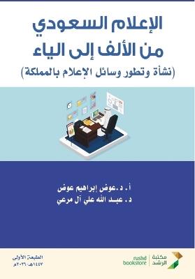 الإعلام السعودي من الألف إلى الياء - Saudi Media from A to Z - عوض ابراهيم عوض,عبد الله علي آل مرعي - cover