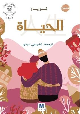 الحياة-Life - Lu Yao - cover