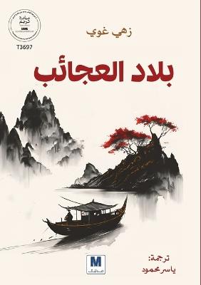 بلاد العجائب - Zi He Gui - cover