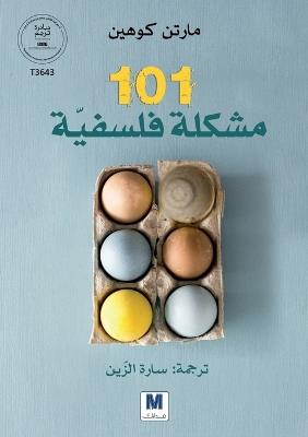 101 مشكلة فلسفيّّة - Martin Cohen - cover