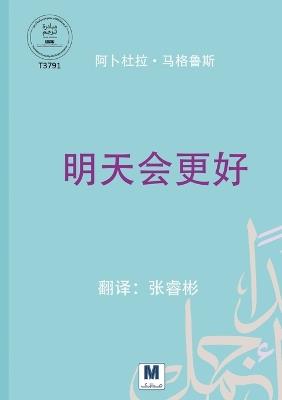 明天会更好 - Tomorrow Will Be Better - 阿卜杜拉 马格鲁斯,Abdullah Al-Maghlooth - cover