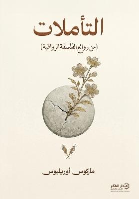 التأملات - ماركوس أوريليوس - cover