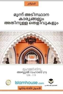The Three Fundamental Principles / മൂന്നു അടിസ്ഥാന കാര്യങ്ങള്] അതിന്നു - Muhammad Bin Abdul Wahhab - cover
