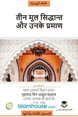The Three Fundamental Principles / धर्म के तीन मूल आधार - Muhammad Bin Abdul Wahhab - cover