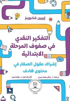 ABook التفكير النقدي في صفوف المرحلة الابتدائي - إيرين شادوينز - cover