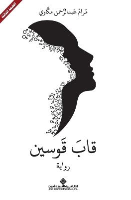 قاب قوسين - A Few Miles to Go - مرام عبدالرحمن مكاوي - cover