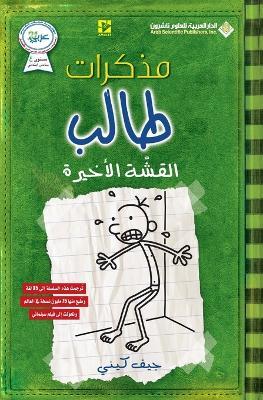 ?????? ???? - ????? ??????? - Diary of a wimpy kid: The Last Straw - ??? ???? - cover