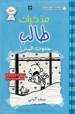 ?????? ???? - ???? ?????? - Diary of a wimpy kid: Cabin Fever - ??? ???? - cover