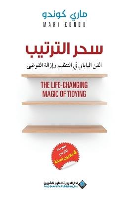 سحر الترتيب - The Life Changing Magic Of Tidying - ماري كوندو - cover