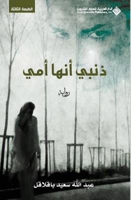 ذنبي انها امي - My fault is she is my mother - عبد الله سعيد باقلاقل - cover