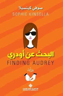 البحث عن اودري - Finding Audrey - صوفي كينسيلا - cover