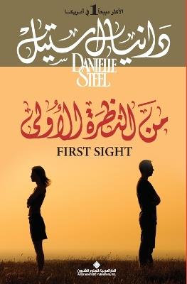 من النظرة الاولى - First Sight - دانيال ستيل - cover