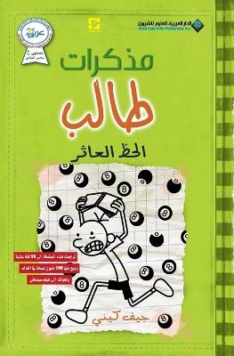 مذكرات طالب - الحظ العاثر - Diary of a wimpy kid: Hard Luck - جيف كيني - cover