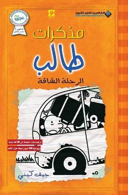 ?????? ???? - ?????? ?????? - Diary of a wimpy kid: The long Haul - ??? ???? - cover
