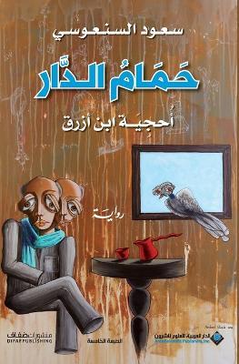 حمام الدار - Pigeons House - سعود السنعوسي - cover