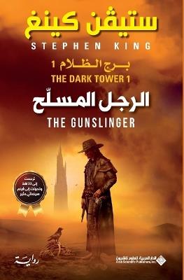 الرجل المسلح - برج الظلام 1 - The Dark Tower - ستيفن كينغ - cover