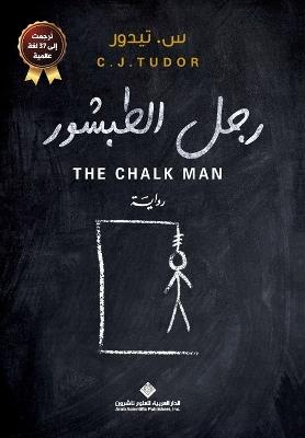 رجل الطبشور - The Chalk Man - س تيدور - cover