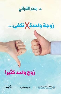 ???? ????? ?? ????...??? ???? ????! - One wife is not enough - ???? ??????? - cover