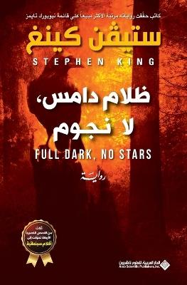 ظلام دامس لا نجوم - Full Dark, No Stars - ستيفن كينغ - cover