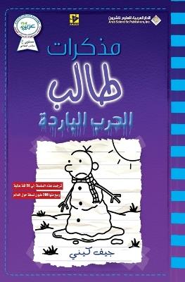?????? ???? - ????? ??????? - Diary of a wimpy kid: The Meltdown - ??? ???? - cover