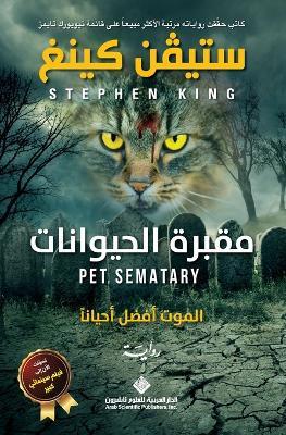 مقبرة الحيوانات - Pet Sematary - ستيفن كينغ - cover