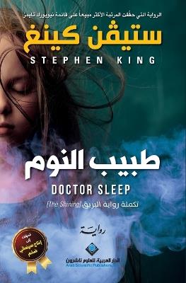 طبيب النوم - Doctor Sleep - ستيفن كينغ - cover