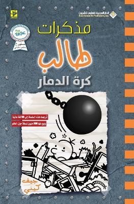 ?????? ???? ??? ?????? - Diary of a wimpy kid: Wrecking Ball - ??? ???? - cover