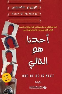 احدنا هو التالي - One Of US Is Next - كارين ماكمنوس - cover