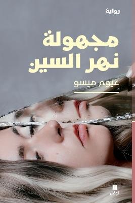 مجهولة نهر السين - Majhoulat Naher el sin - غيوم ميسو - cover