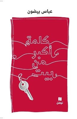 كلمة أكبر من بيت-Kalima 'akbar men Bayt - عباس بيضون - cover