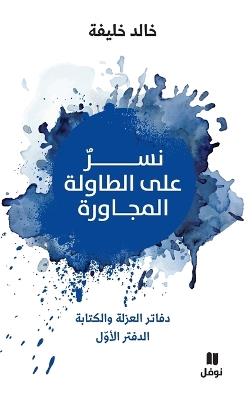 نسر على الطاولة المجاورة - Neser ʻala tawila 'al moujawira - خالد خليفة - cover