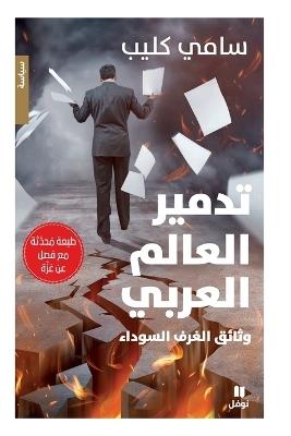 تدمير العالم العربي-وثائق الغرف السوداء - ط - سامي كليب - cover