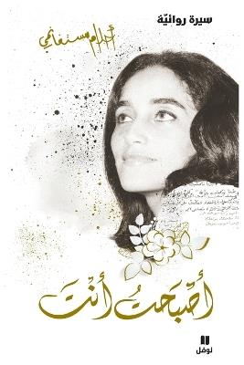 أصبحت أنت - غلاف عادي - 'asbaḥtou 'anta - أحلام مستغانمي - cover