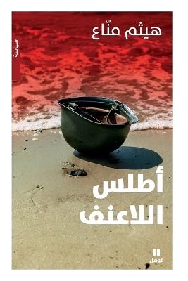 أطلس اللاعنف -Atlas allaʻonef - هيثم منّاع - cover