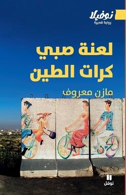 لعنة صبي كرات الطين - La'nat Sabey Kurat Al-Teen - مازن معروف - cover