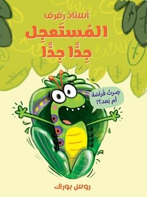 استاذ رفرف المستعجل جدا جدا-The Very Impatient Caterpillar - روس بوراك - cover