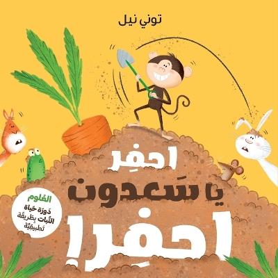 احفر يا سعدون احفر!-!Dig Monkey Dig - أكسفورد يونيفرستي برس - cover