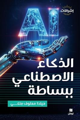 الذكاء الاصطناعي ببساطة - AI Simplified - هيلدا معلوف - cover