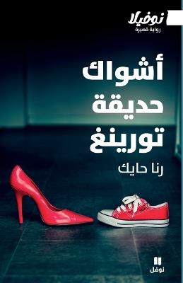أشواك حديقة تورينغ - رنا حايك - cover